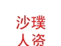 内蒙古沙璞人力资源服务有限公司