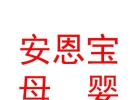 通辽安恩宝母婴健康咨询服务有限公司