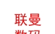 山西联曼数码科技有限公司