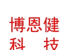 凉山州博恩健科技有限公司