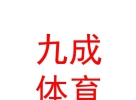 内蒙古九成体育文化有限公司