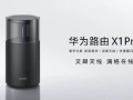 华为全屋智能“三箭齐发” 引领智慧生活新潮流