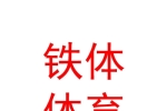 临汾市尧都区铁体体育文化传播有限公司