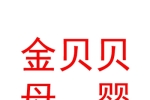 青海金贝贝母婴护理有限公司