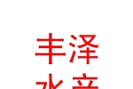 新疆丰泽科技水产有限责任公司
