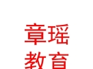 内蒙古章瑶教育咨询服务有限公司