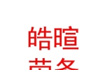 呼和浩特市皓暄劳务派遣有限责任公司