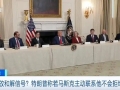 释放和解信号？特朗普称若马斯克主动联系他不会拒绝