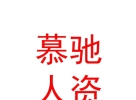 内蒙古慕驰人力资源有限公司