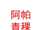 西藏阿帕青稞养生食品有限公司