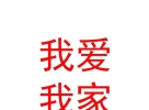 巴林左旗我爱我家母婴服务有限公司