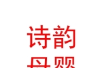 克拉玛依区诗韵母婴护理中心