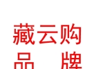 西藏藏云购品牌管理有限公司