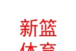 呼和浩特新篮体育发展有限公司