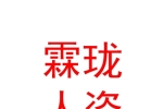乌鲁木齐霖珑人力资源服务有限公司