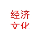 内蒙古成吉思汗经济文化交流有限公司