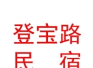 登宝路（山西）民宿有限公司