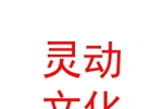 内蒙古灵动文化传媒有限公司