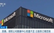 美国科技巨头微软公司数据中心容量不足，云服务订阅受限