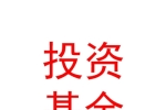 青海省战略新兴产业股权投资基金（有限合伙）