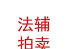山西法辅拍卖有限公司