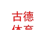 阿勒泰地区古德体育有限公司