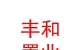 乌兰察布市丰和置业有限公司