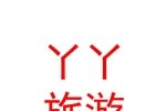 丫丫旅游（太原）有限公司