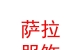 内蒙古萨拉民族服饰有限公司