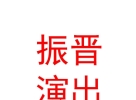 山西振晋传媒演出有限公司
