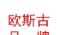 西藏欧斯古品牌管理有限公司