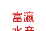 宁夏富瀛水产科技有限公司