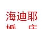 青海海迪耶婚庆文化传媒有限公司