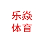 西藏乐焱文化体育有限公司