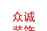 鄂尔多斯市众诚装饰工程有限公司