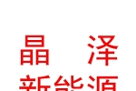 西藏晶泽新能源科技有限公司