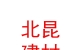 内蒙古北昆建材有限公司