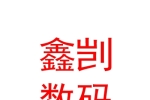 西藏鑫剀数码科技有限公司
