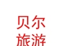 内蒙古贝尔生态旅游旅行社有限公司