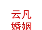 内蒙古云凡婚姻情感咨询服务有限公司