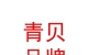 西藏青贝品牌策划有限公司