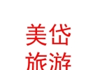内蒙古美岱文化旅游开发有限公司