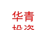 绵阳华青投资有限公司