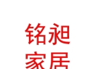内蒙古铭昶家居科技有限公司
