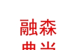 宁夏融森典当有限公司