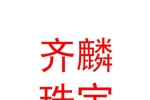 青海西宁齐麟珠宝有限公司