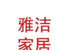 内蒙古雅洁家居有限公司