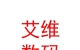 内蒙古艾维数码科技有限公司