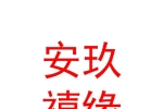 西安安玖禧缘文化信息传媒有限公司