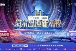 芒果TV两大IP加持！双11海尔智趣新潮夜即将开启